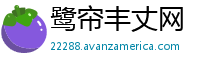 鹭帘丰丈网